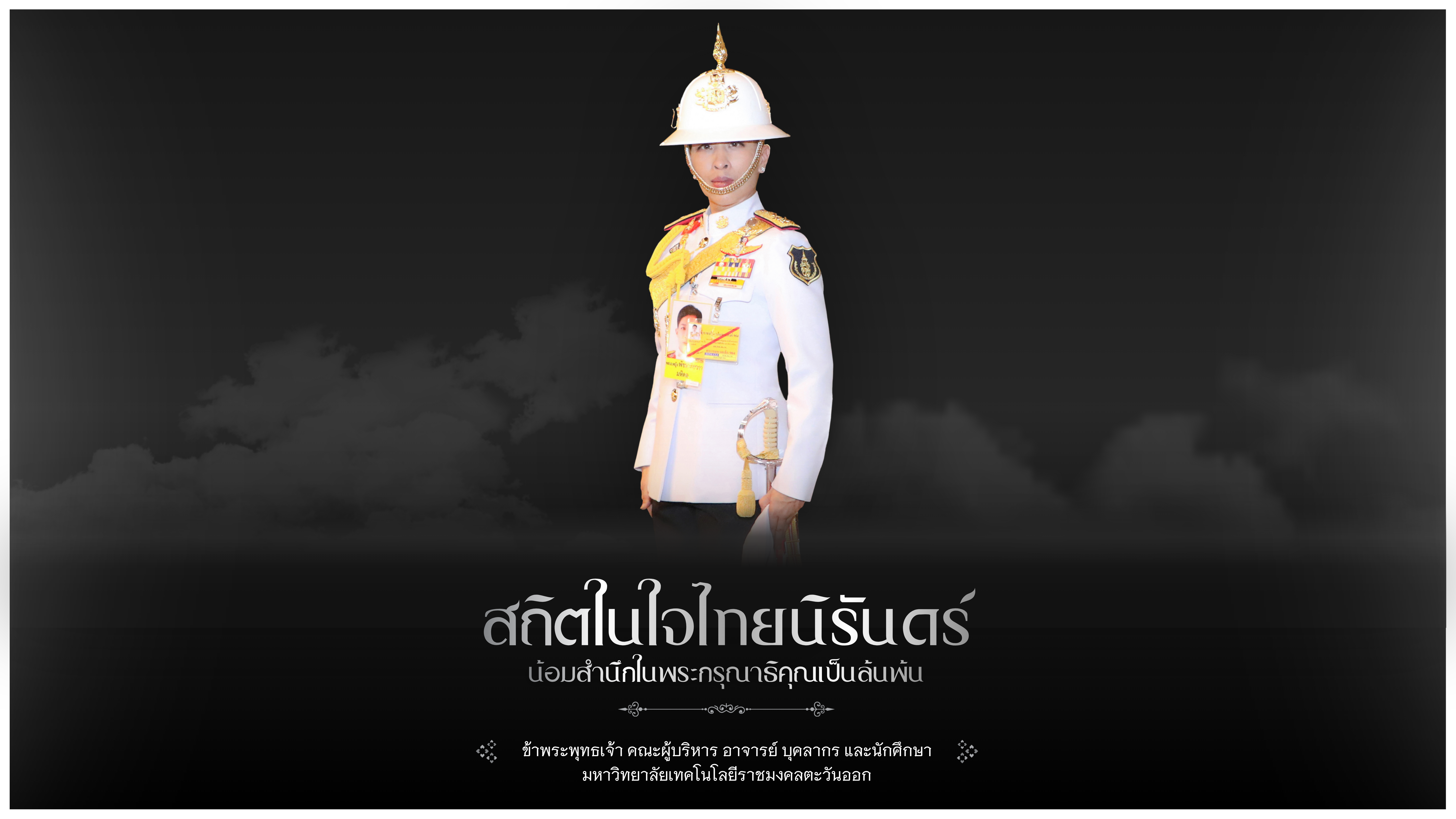 น้อมรำลึกและไว้อาลัย